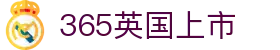 365英国上市(集团)有限公司-Official website