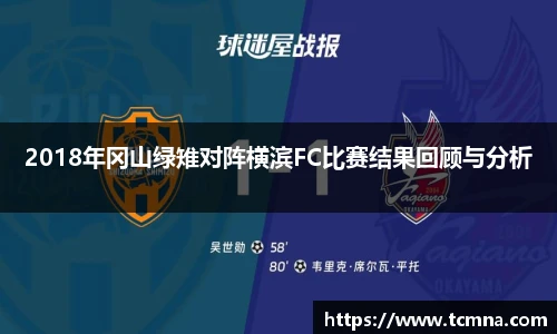 2018年冈山绿雉对阵横滨FC比赛结果回顾与分析