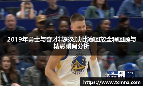 2019年勇士与奇才精彩对决比赛回放全程回顾与精彩瞬间分析