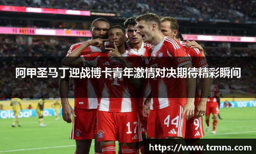阿甲圣马丁迎战博卡青年激情对决期待精彩瞬间