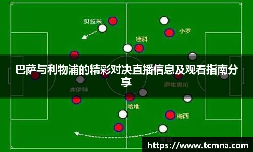 巴萨与利物浦的精彩对决直播信息及观看指南分享