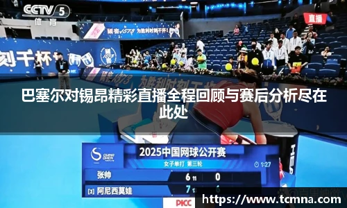 巴塞尔对锡昂精彩直播全程回顾与赛后分析尽在此处