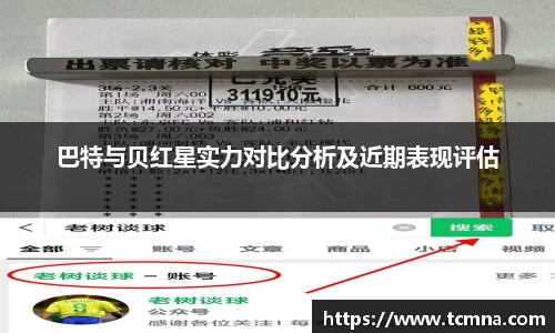 巴特与贝红星实力对比分析及近期表现评估