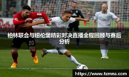 柏林联合与纽伦堡精彩对决直播全程回顾与赛后分析
