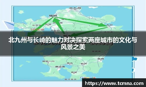 北九州与长崎的魅力对决探索两座城市的文化与风景之美