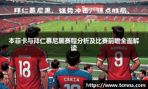 本菲卡与拜仁慕尼黑赛程分析及比赛前瞻全面解读