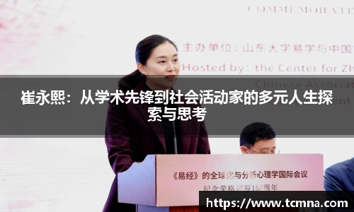 崔永熙：从学术先锋到社会活动家的多元人生探索与思考