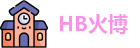 HB火博网址